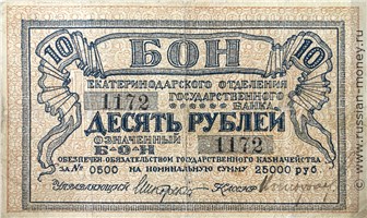 Банкнота 10 рублей. Екатеринодарское ОГБ 1918. Аверс