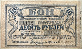 Банкнота 10 рублей. Екатеринодарское ОГБ 1918. Аверс