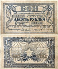 10 рублей. Екатеринодарское ОГБ 1918 1918