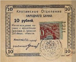 Банкнота 10 рублей. Кяхтинское ОНБ 1918 (с четвертью керенки номиналом 40 рублей). Аверс