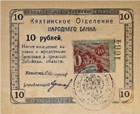 10 рублей. Кяхтинское ОНБ 1918 (с четвертью керенки номиналом 40 рублей) 