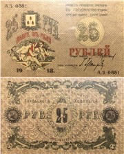 25 рублей 1918 1918