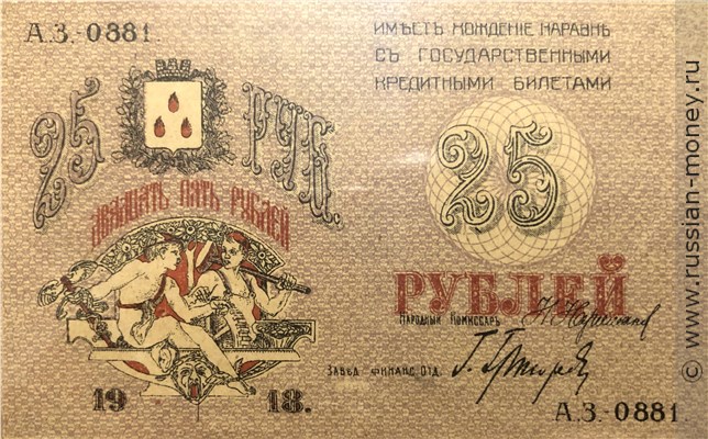 Банкнота 25 рублей 1918. Аверс