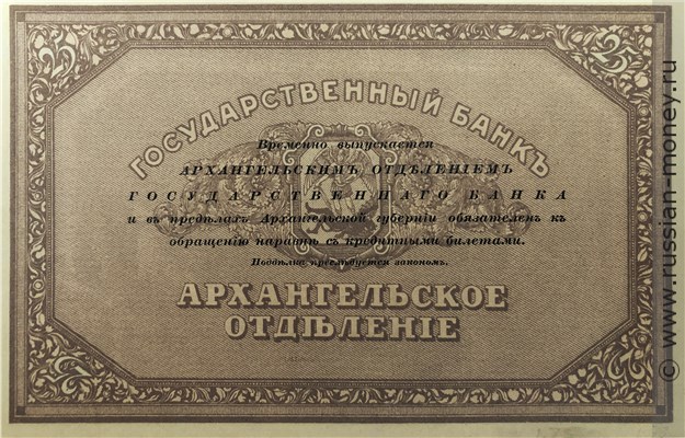 Банкнота 25 рублей. Архангельское ОГБ 1918. Стоимость. Реверс