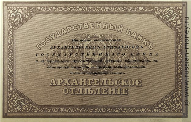 Банкнота 25 рублей. Архангельское ОГБ 1918. Стоимость. Реверс