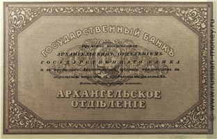 Банкнота 25 рублей. Архангельское ОГБ 1918. Стоимость. Реверс