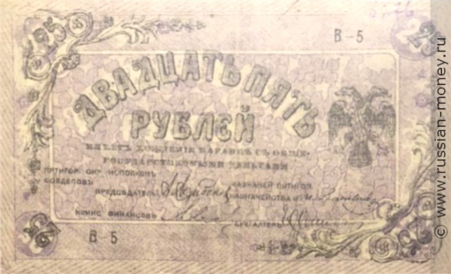Банкнота 25 рублей. Пятигорский Окружной Совет 1918. Реверс