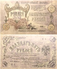 25 рублей. Пятигорский Окружной Совет 1918 1918
