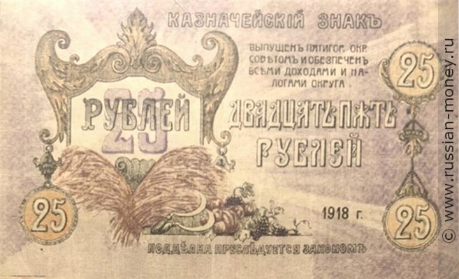 Банкнота 25 рублей. Пятигорский Окружной Совет 1918. Аверс