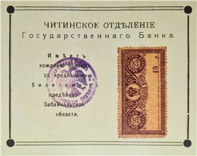 25 рублей 1918 (с контрольной маркой, 2 варианта рамки) 