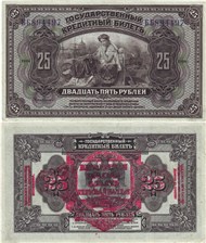 25 рублей. Временная земская власть Прибайкалья 1918 1918