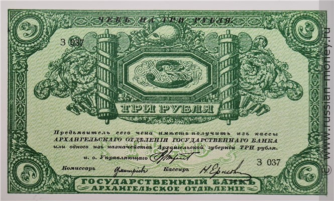 Банкнота 3 рубля. Архангельское ОГБ 1918. Стоимость. Аверс