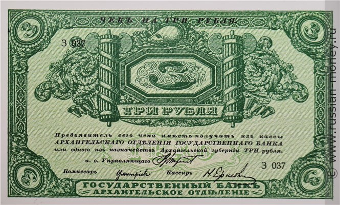 Банкнота 3 рубля. Архангельское ОГБ 1918. Стоимость. Аверс