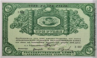 Банкнота 3 рубля. Архангельское ОГБ 1918. Стоимость. Аверс