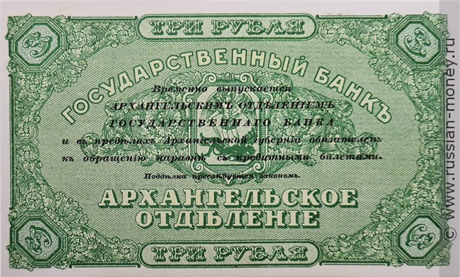 Банкнота 3 рубля. Архангельское ОГБ 1918. Стоимость. Реверс