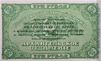 Банкнота 3 рубля. Архангельское ОГБ 1918. Стоимость. Реверс