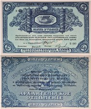 5 рублей. Архангельское ОГБ 1918 