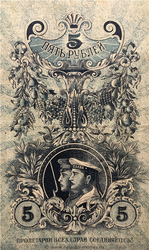 Банкнота 5 рублей. Областной кредитный билет Урала 1918. Реверс