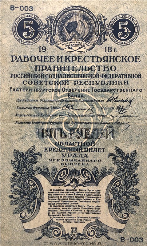 Банкнота 5 рублей. Областной кредитный билет Урала 1918. Аверс