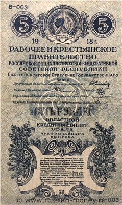 Банкнота 5 рублей. Областной кредитный билет Урала 1918. Аверс