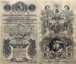 5 рублей. Областной кредитный билет Урала 1918 1918