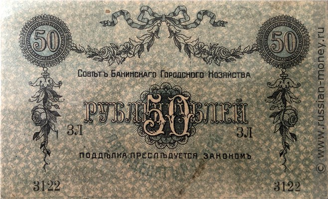 Банкнота 50 рублей 1918. Реверс