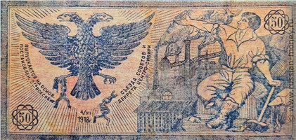 Банкнота 50 рублей. Правительство Центросибири 1918. Стоимость. Реверс