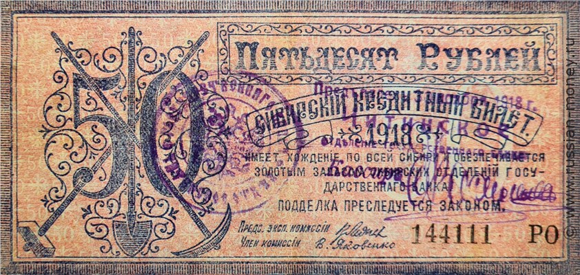 Банкнота 50 рублей. Правительство Центросибири 1918. Стоимость. Аверс