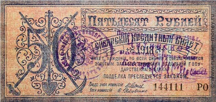 Банкнота 50 рублей. Правительство Центросибири 1918. Стоимость. Аверс