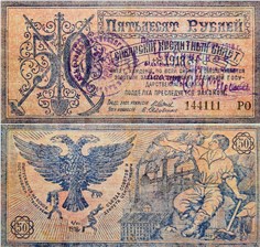 50 рублей. Правительство Центросибири 1918 1918