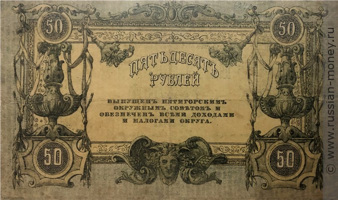 Банкнота 50 рублей. Пятигорский Окружной Совет 1918. Реверс