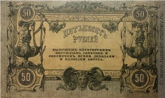 Банкнота 50 рублей. Пятигорский Окружной Совет 1918. Реверс