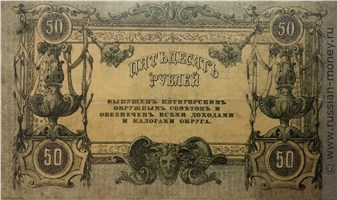Банкнота 50 рублей. Пятигорский Окружной Совет 1918. Реверс