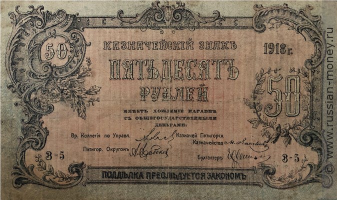 Банкнота 50 рублей. Пятигорский Окружной Совет 1918. Аверс
