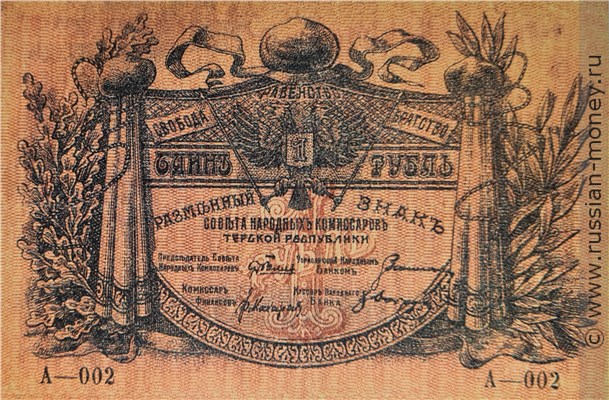 Банкнота 1 рубль. Разменный знак Терской Республики 1918. Аверс