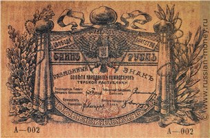 Банкнота 1 рубль. Разменный знак Терской Республики 1918. Аверс