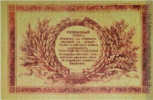 Банкнота 1 рубль. Разменный знак Терской Республики 1918. Реверс