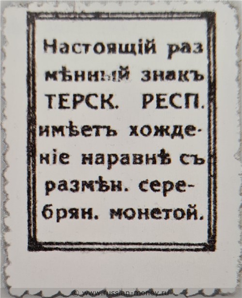 Банкнота 10 копеек. Разменный знак Терской Республики 1918. Реверс