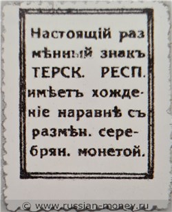 Банкнота 10 копеек. Разменный знак Терской Республики 1918. Реверс