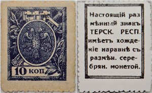 10 копеек. Разменный знак Терской Республики 1918 