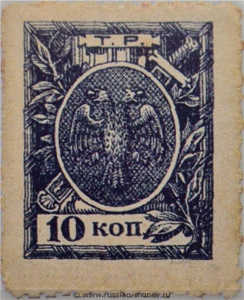 Банкнота 10 копеек. Разменный знак Терской Республики 1918. Аверс