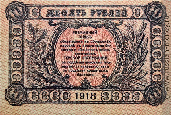 Банкнота 10 рублей. Разменный знак Терской Республики 1918. Реверс