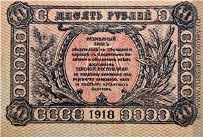 Банкнота 10 рублей. Разменный знак Терской Республики 1918. Реверс
