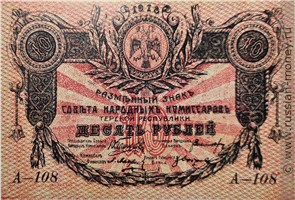 Банкнота 10 рублей. Разменный знак Терской Республики 1918. Аверс