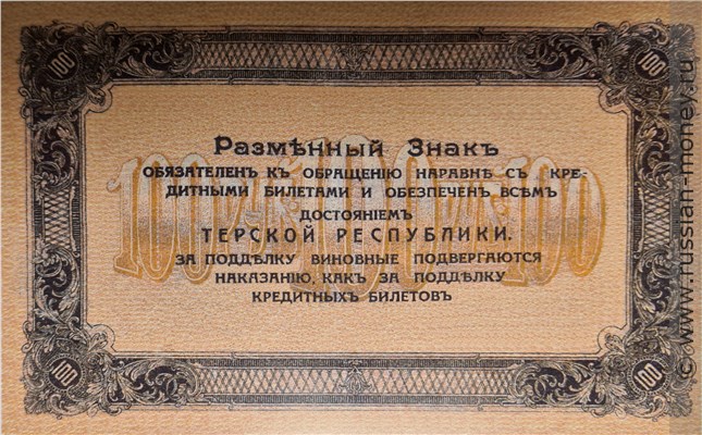 Банкнота 100 рублей. Разменный знак Терской Республики 1918. Реверс