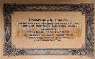 Банкнота 100 рублей. Разменный знак Терской Республики 1918. Реверс