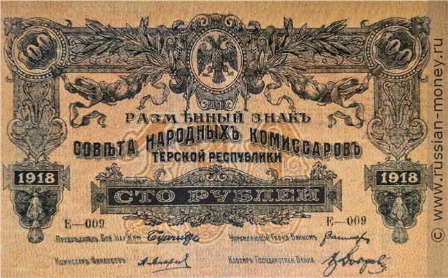 Банкнота 100 рублей. Разменный знак Терской Республики 1918. Аверс