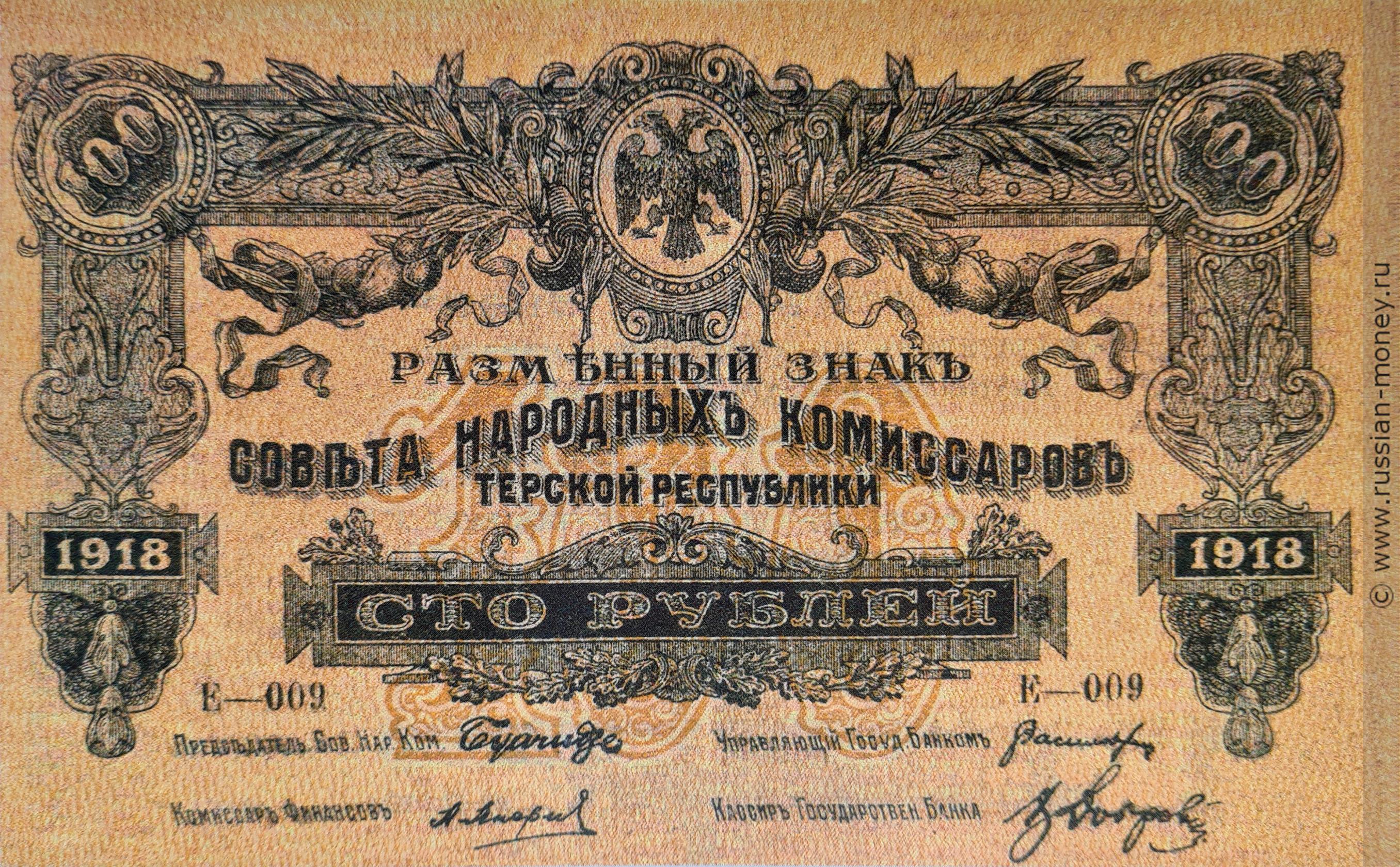 100 рублей. Разменный знак Терской Республики 1918