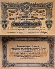 100 рублей. Разменный знак Терской Республики 1918 1918