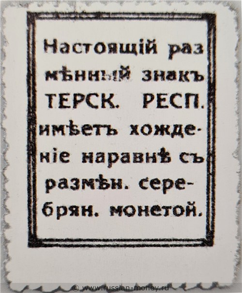 Банкнота 15 копеек. Разменный знак Терской Республики 1918. Реверс